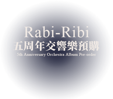 拉比哩比 Rabi Ribi